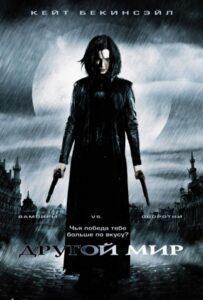 Другой мир Смотреть Онлайн на Лордфильм